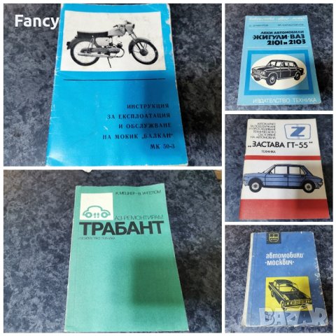 Стари авто книжки с инструкции
