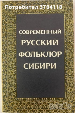 Современный Русский Фольклор Сибири - РЯДКА КНИГА