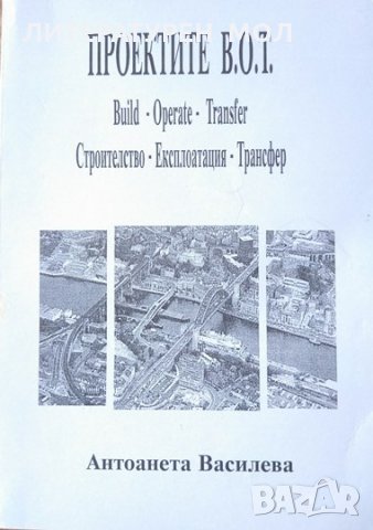 Проектите В.О.Т. Build. Operate. Transfer / Строителство. Експлоатация. Трансфер 2000 г., снимка 1 - Специализирана литература - 26291782