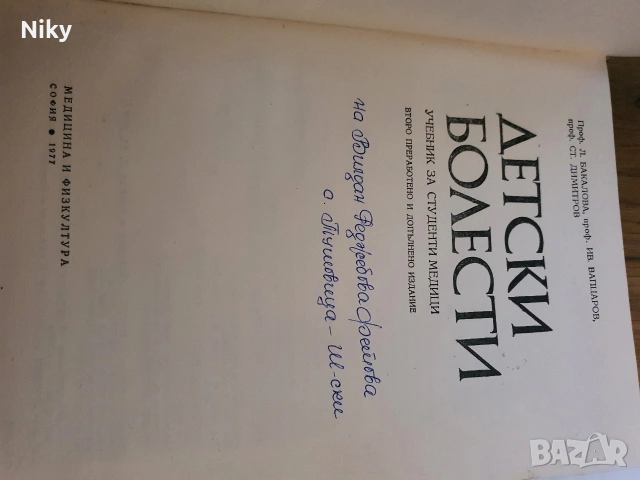 Детски болести , снимка 3 - Специализирана литература - 53062819