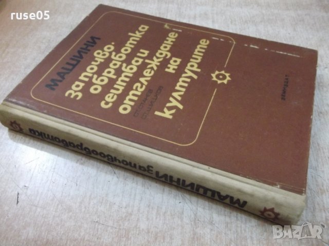 Книга"Маш.за почвообр.,сеит.и отгл. на кул.-С.Станев"-308стр, снимка 10 - Учебници, учебни тетрадки - 27406892