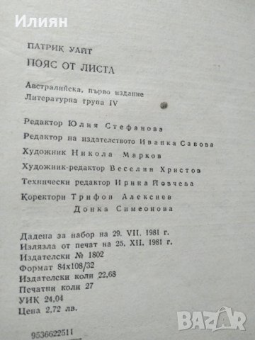 Пояс от листа - Патрик Уайт, снимка 3 - Художествена литература - 43436591