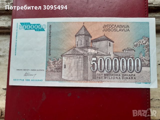 5 000 000 ДИНАРА. ЮГОСЛАВИЯ 1993., снимка 2 - Нумизматика и бонистика - 33261780