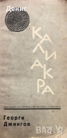 Калиакра - Георги Джингов