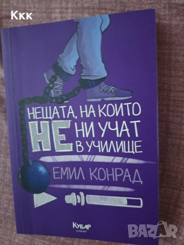 "Нещата, на които не ни учат в училище" - Емил Конрад, снимка 1