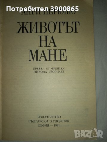 Продавам книга "Животът на Мане"- Анри Перюшо, снимка 3 - Художествена литература - 43342667