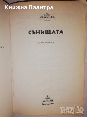 Принципи на сънищата Сузи Холбех, снимка 2 - Други - 32289065