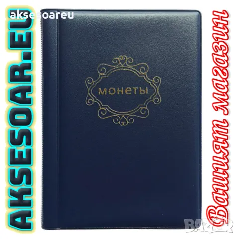 Кожен албум книга за монети 10 страници 120 джоба джобове за жетони Възпоменателни медальони значки, снимка 14 - Нумизматика и бонистика - 49271617