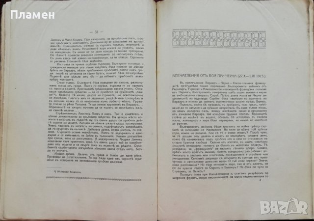 Ликувай Вардаръ! Сборникъ, посветенъ на Втора армия Н. Тумпаровъ, снимка 9 - Антикварни и старинни предмети - 37471555