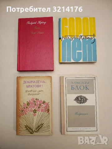 Добридень, братове! / Добър ден, братя! – Колектив