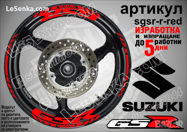 Suzuki GSR кантове и надписи за джанти sgsr-r-yellow Сузуки, снимка 7 - Аксесоари и консумативи - 39724581