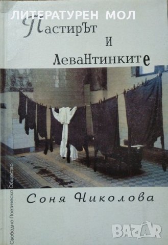 Пастирът и левантинките. Соня Николова 2000 г.