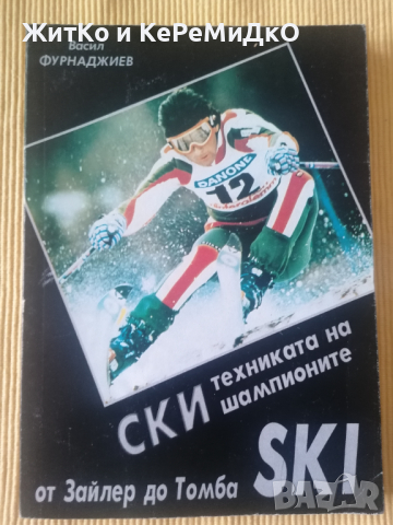 Васил Фурнаджиев - Ски техниката на шампионите 