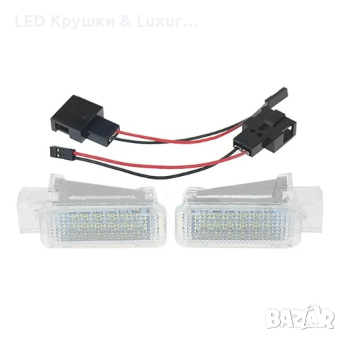 LED Плафони За Под Врати И Седалки За:Audi;Skoda;Porsche;Volkswagen, снимка 3 - Аксесоари и консумативи - 44911751