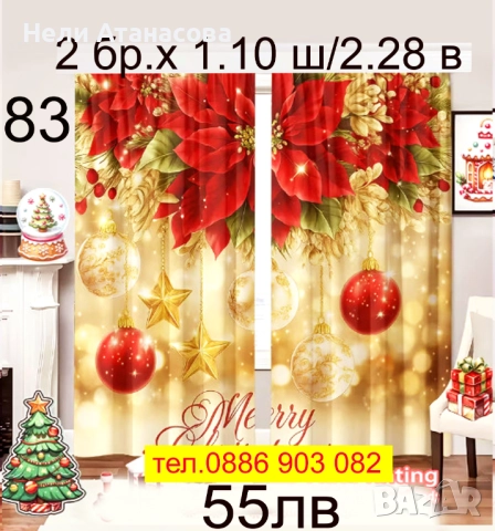 Коледни завеси за малки и големи