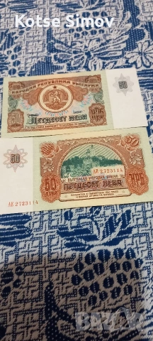 Банкноти 50лв.от1990г.
