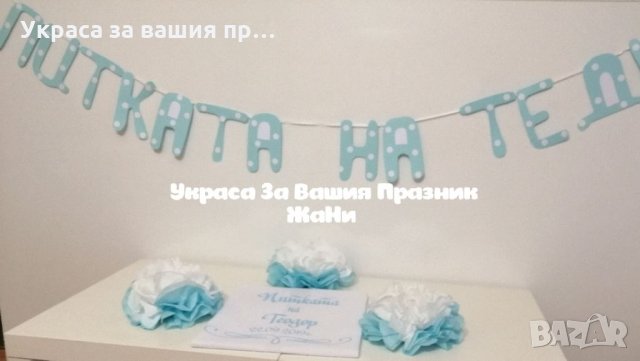 Украса За бебешка погача , снимка 2 - Други - 32340902