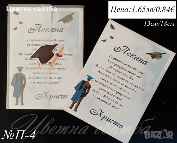 Покани за Абитуриентски бал, Покани за бал, Покана за бал, снимка 4 - Покани - 52947382