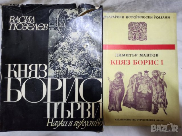 Княз Борис първи / Княз Борис I - 2 книги за българския владетел
