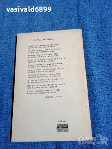 Веселин Ханчев - стихотворения , снимка 3 - Българска литература - 47730082