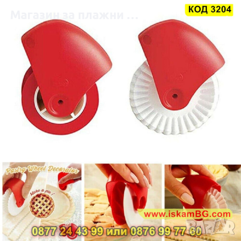 Валяк за рязане и декориране на тесто - КОД 3204