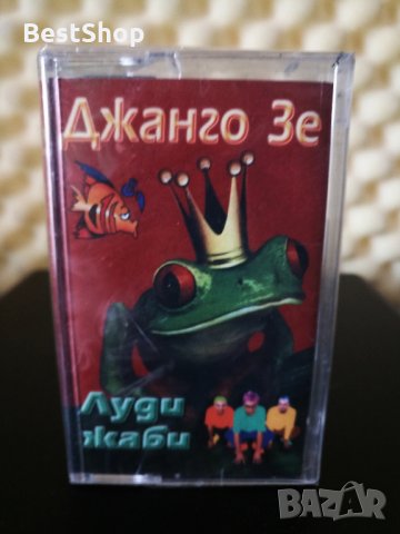 Джанго Зе - Луди жаби