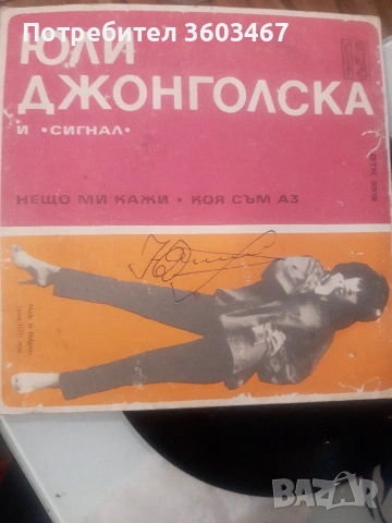 Юли Джонголска и Сигнал