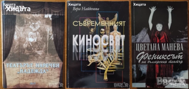 Фотография;Реторика;Актьори;Театър;Сценография;Сценичен бой;Кино;Речи;Лили Иванова;Цв.Манева;Пиаф, снимка 9 - Енциклопедии, справочници - 23397176