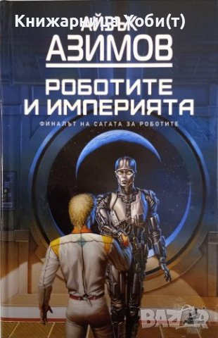 Пълна Колекция  от 6 тома на Айзък Азимов  , снимка 12 - Художествена литература - 43445560