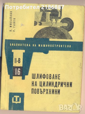Шлифоване на цилиндрични повърхнини