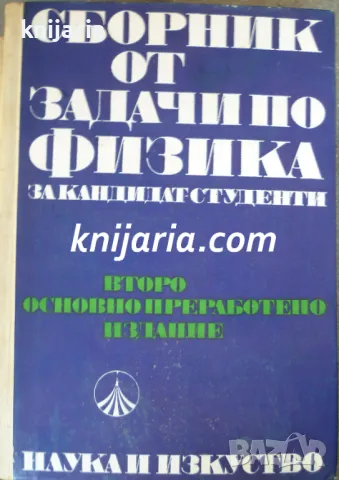 Сборник от задачи по физика за кандидат-студенти