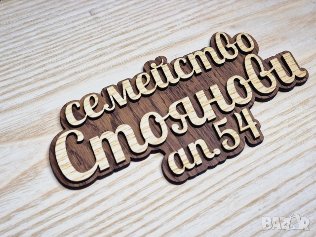 🌟Табела с ваш текст или имена за врата, вила, апартамент , механа, ръчна изработка персонален подар, снимка 3 - Входни врати - 51928010