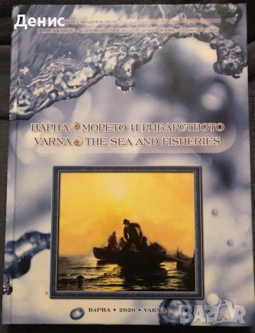 Варна - Морето И Рибарството - Борис Калинков/Академик Проф. Д-р Димитър Раденовски/Петър Стоянов 
