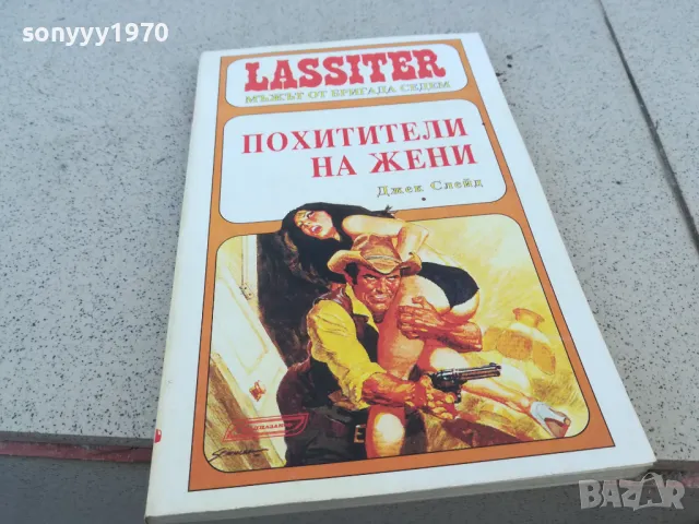 ПОХИТИТЕЛИ НА ЖЕНИ 0901251516