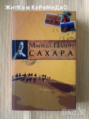 Майкъл Палин - Сахара, снимка 1