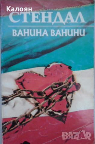 Стендал - Ванина Ванини (1982) в Художествена литература в гр. София ...
