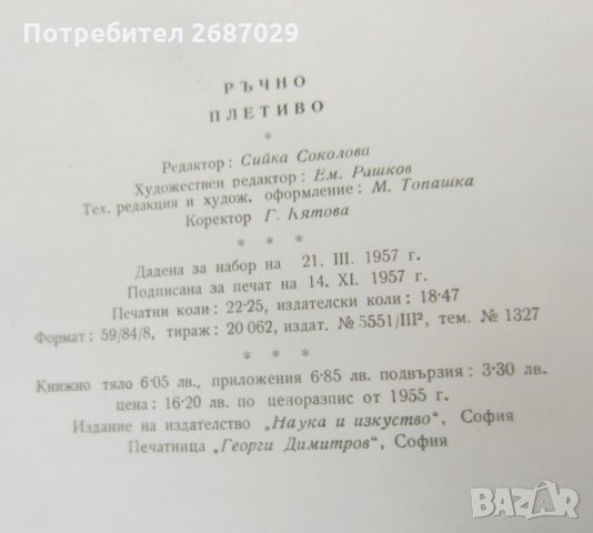 Ръчно плетиво  - стара книга голям формат 1957, снимка 7 - Други ценни предмети - 29067257