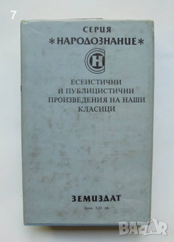 Книга По няколко думи За занаятите, билкарството и поверията на българския народ - Цани Гинчев 1988, снимка 2 - Други - 37608722