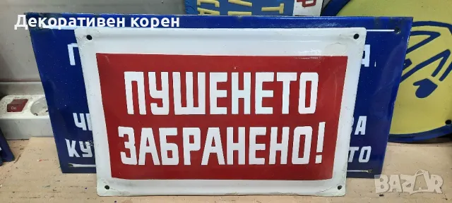 Стари емайлирани табели , снимка 4 - Колекции - 49709634
