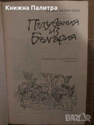 Пътувания из България -Павел Делирадев, снимка 2 - Други - 35409790