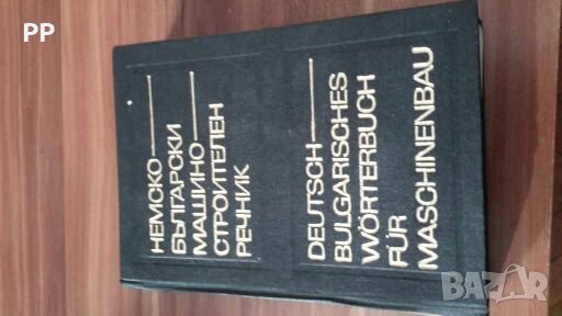 НЕМСКО-БЪЛГАРСКИ машиностроителен речник, Техника-1972г., снимка 1 - Чуждоезиково обучение, речници - 27902197