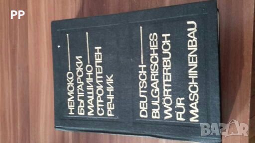 НЕМСКО-БЪЛГАРСКИ машиностроителен речник, Техника-1972г.
