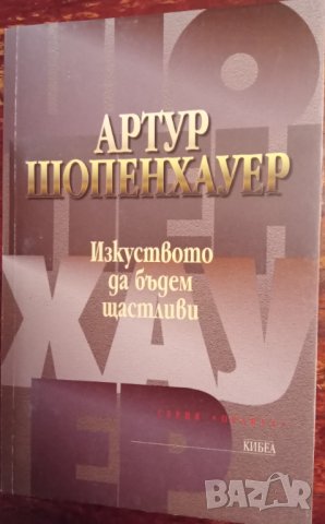 Книга,,Изкуството да бъдем щастливи,, Артур Шопенхауер, снимка 1