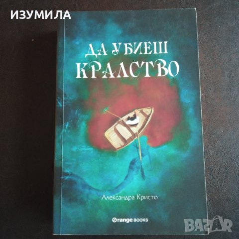 "Да убиеш кралство" - Александра Кристо