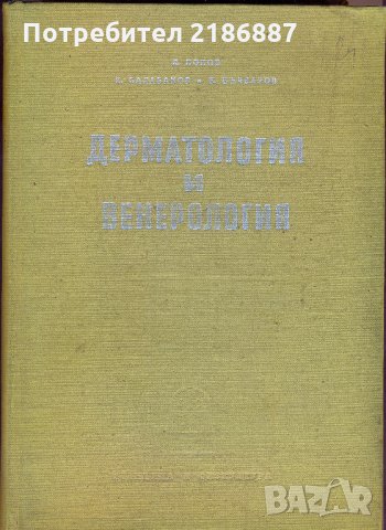 Дерматология и венерология 708 стр., 1957 година, снимка 1 - Специализирана литература - 32490492