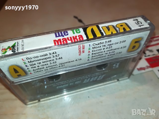 ЛИЯ-ЩЕ ТЕ МАЧКА-ОРИГИНАЛ 1311221114, снимка 13 - Аудио касети - 38654504