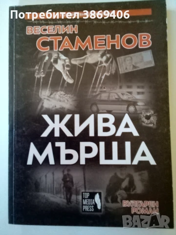 Жива мърша Веселин Стаменов Топ медия прес 2020 г меки корици 