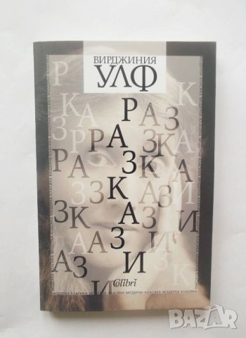 Книга Разкази - Вирджиния Улф 2019 г., снимка 1