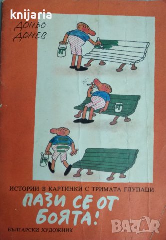 Пази се от боята! Истории в картинки с тримата глупаци, снимка 1 - Детски книжки - 37619257
