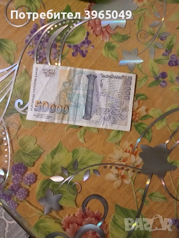 банкнота българска през 1997, снимка 2 - Други - 53024260